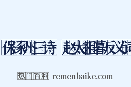 保涿州三诗·赵太祖暮反义词是什么意思的图片